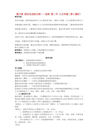 山东省利津县第一实验学校七年级地理下册 第六章 我们生活的大洲——亚洲 第二节 人文环境（第1课时）教案 新人教版