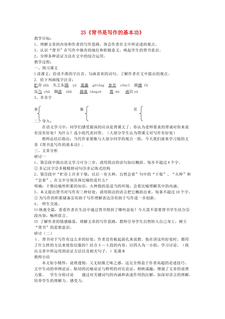七年级语文上册 第23课《背书是写作的基本功》教案 冀教版-冀教版初中七年级上册语文教案_第1页