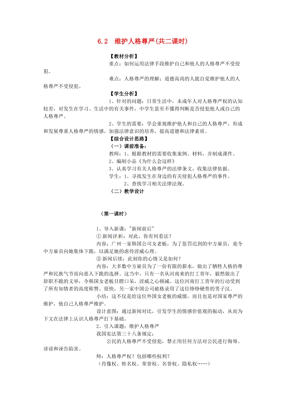 八年级政治下册《6.2 维护人格尊严（第一课时）》教案 粤教版_第1页