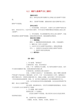 八年级政治下册《6.2 维护人格尊严（第一课时）》教案 粤教版