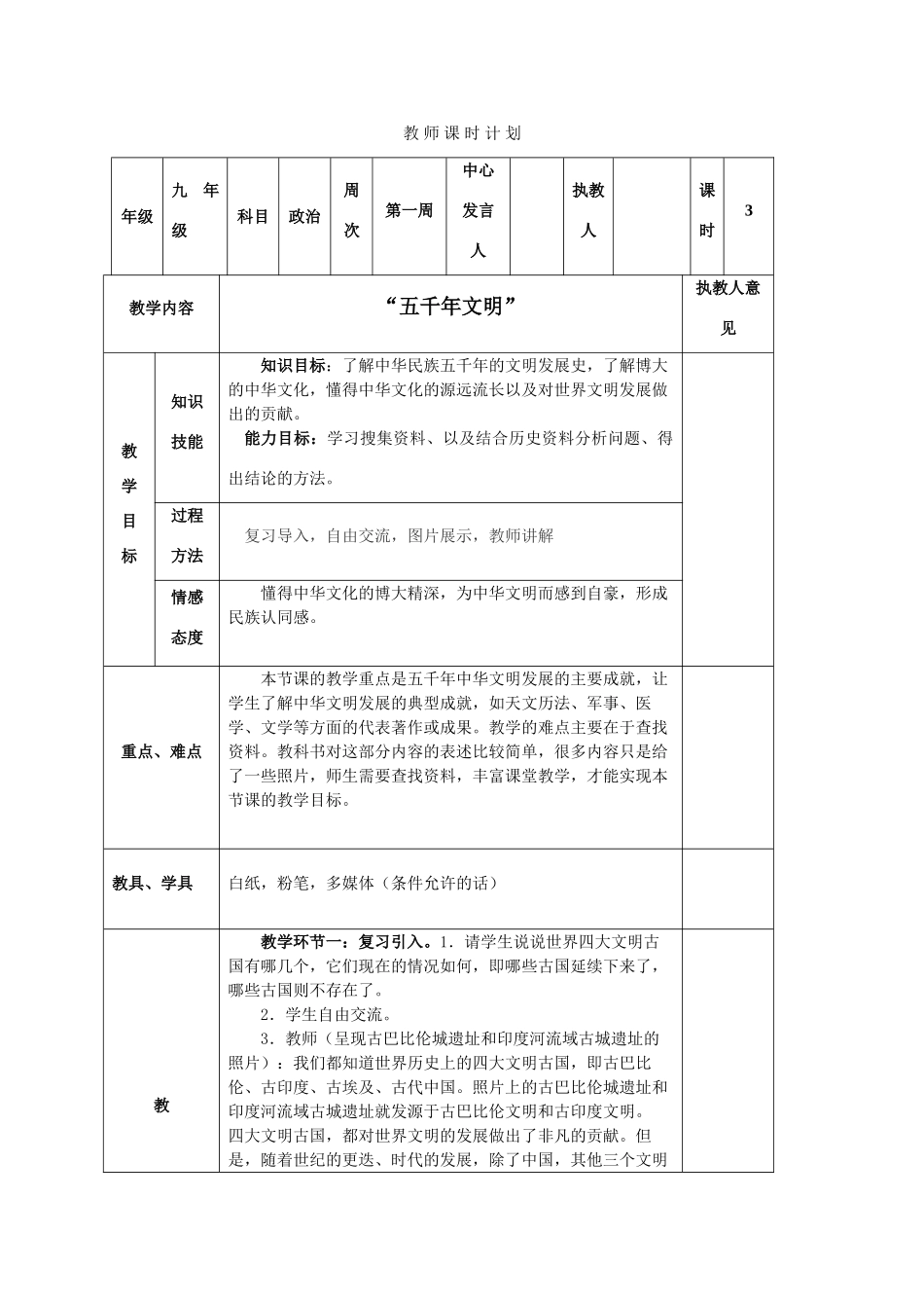 九年级政治 历史的足迹 五千年文明教案 教科版_第1页