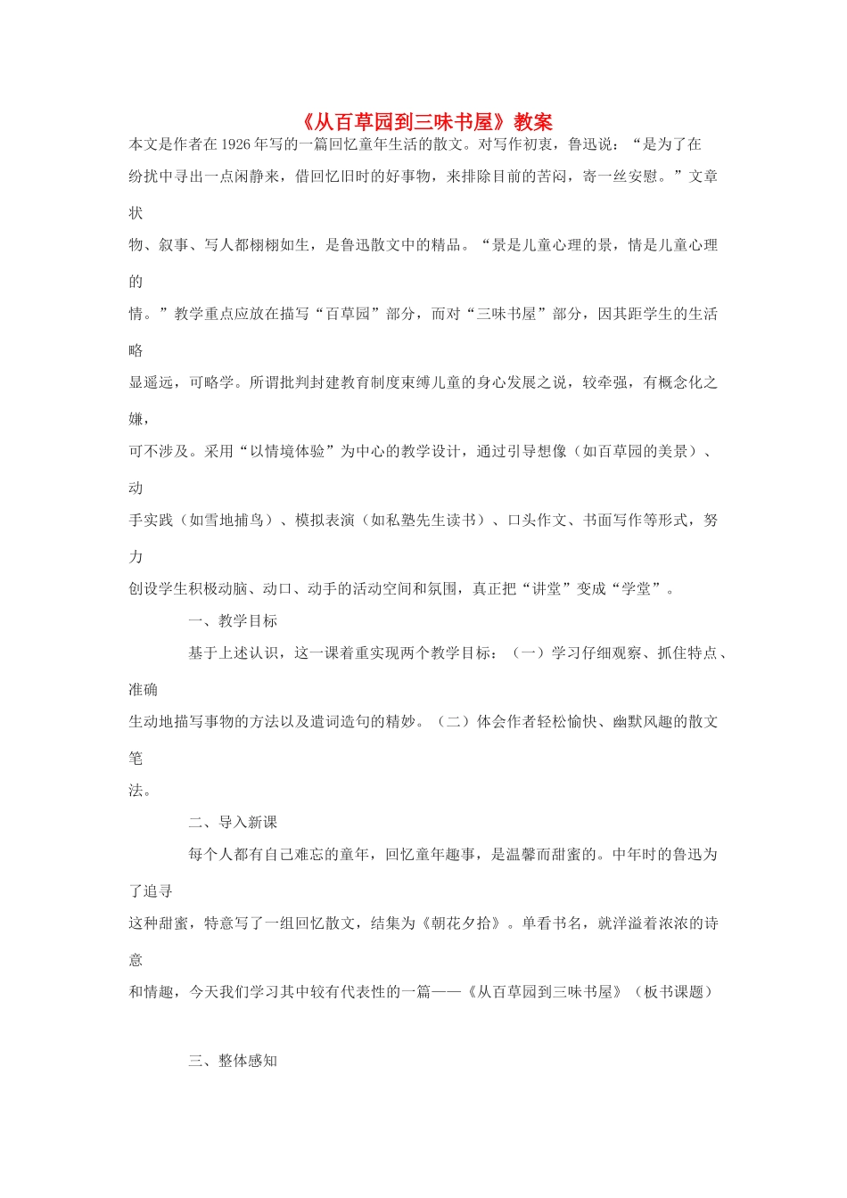 七年级语文上册《从百草园到三味书屋》教案4 北师大版_第1页