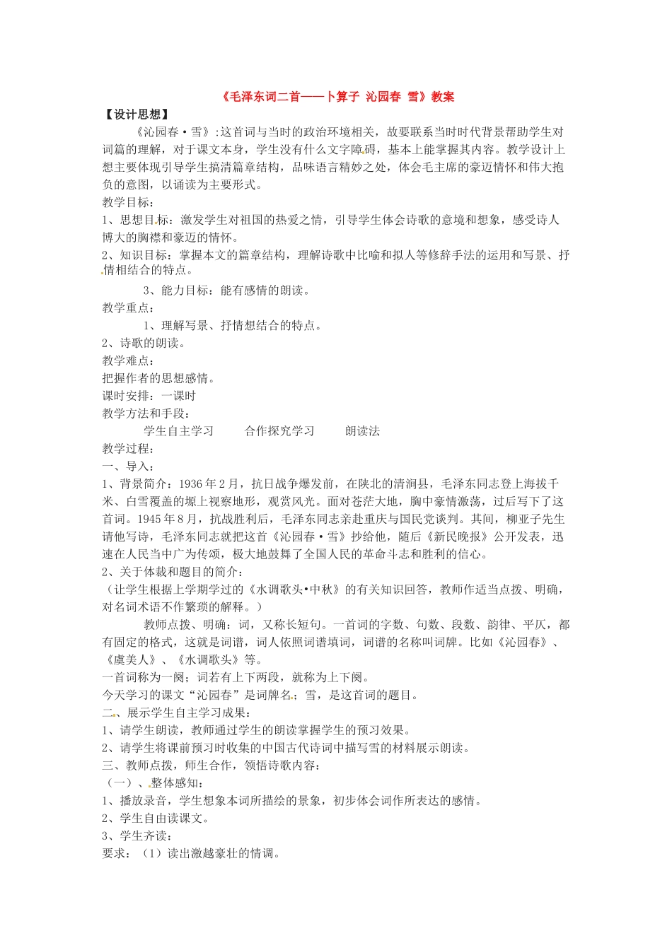 七年级语文下册第10课《毛泽东词两首》之《沁园春雪》教案北师大版_第1页