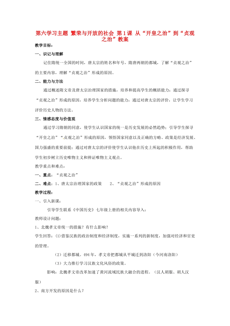 四川省宜宾县复龙初级中学七年级历史下册 第六学习主题 繁荣与开放的社会 第1课 从“开皇之治”到“贞观之治”教案 川教版_第1页