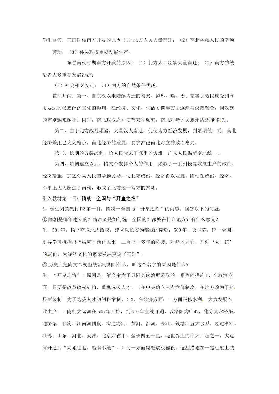 四川省宜宾县复龙初级中学七年级历史下册 第六学习主题 繁荣与开放的社会 第1课 从“开皇之治”到“贞观之治”教案 川教版_第2页
