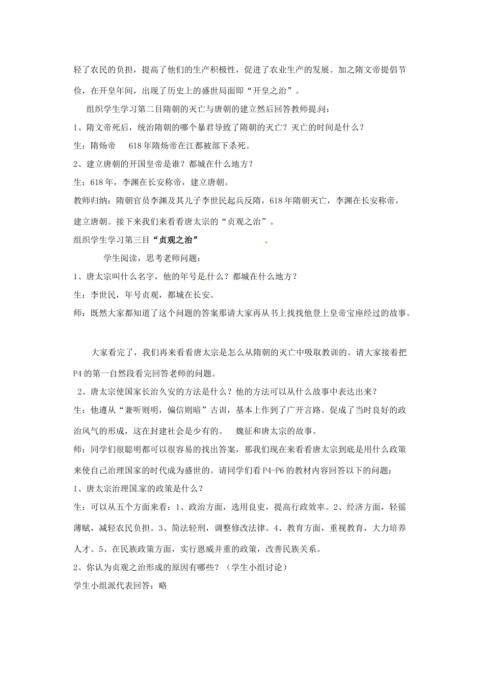 四川省宜宾县复龙初级中学七年级历史下册 第六学习主题 繁荣与开放的社会 第1课 从“开皇之治”到“贞观之治”教案 川教版_第3页