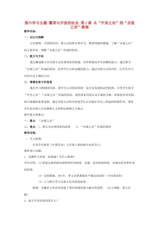 四川省宜宾县复龙初级中学七年级历史下册 第六学习主题 繁荣与开放的社会 第1课 从“开皇之治”到“贞观之治”教案 川教版