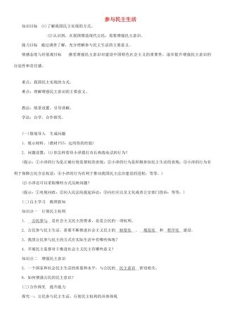 九年级道德与法治上册 第二单元 民主与法治 第三课 追求民主价值 第2框 参与民主生活教案2 新人教版-新人教版初中九年级上册政治教案