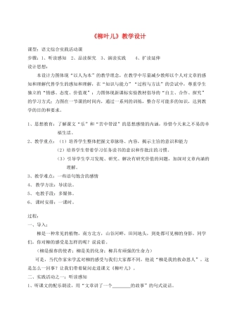 七年级语文下册 《柳叶儿》教学设计1 苏教版