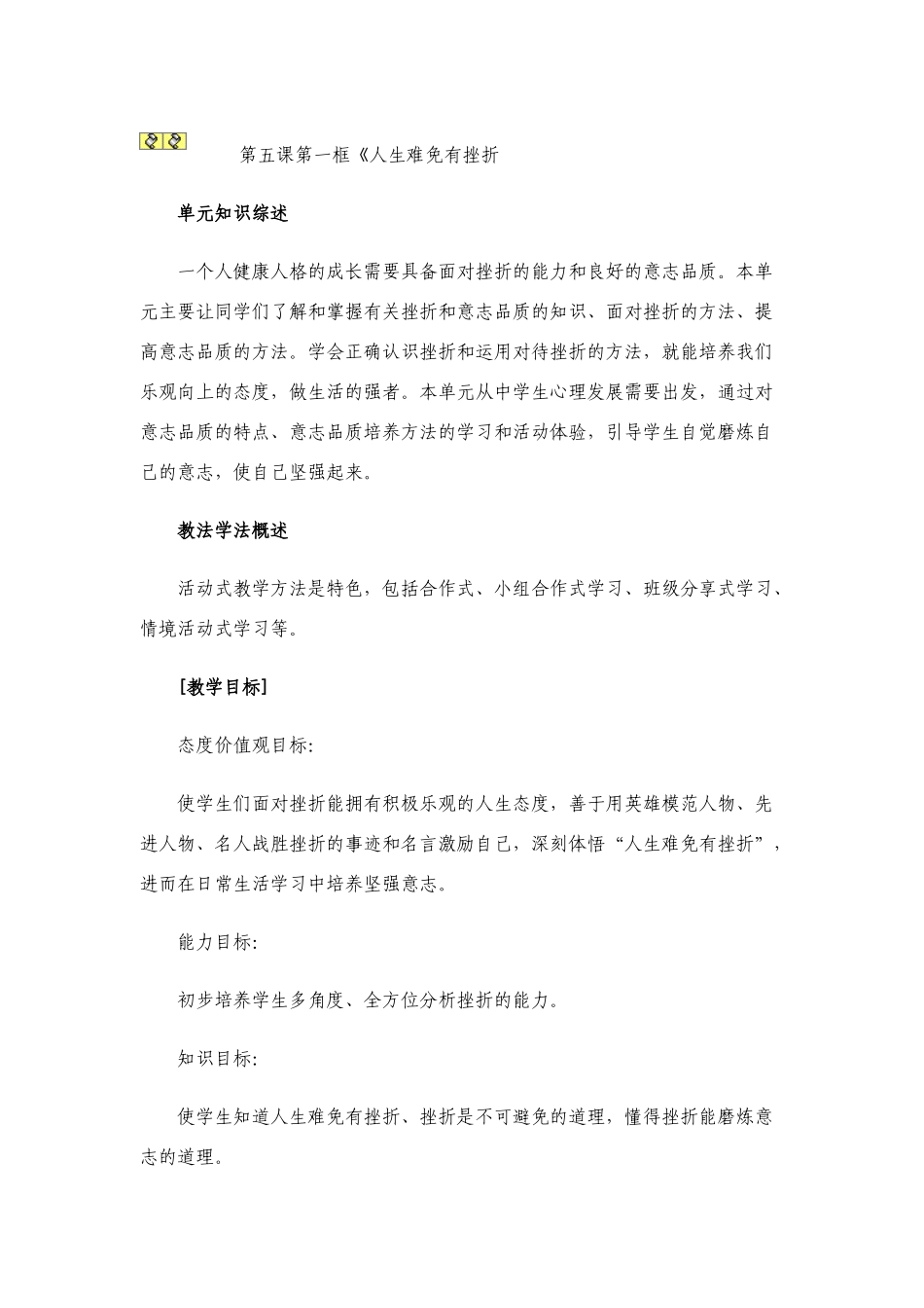 七年级政治第五课第一框至第三框题教案人教版_第1页