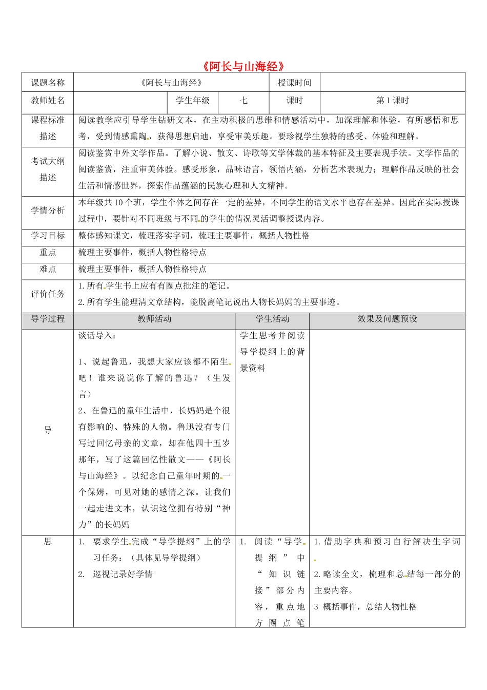 湖北省武汉市七年级语文下册 第三单元 9 阿长与山海经教学设计 新人教版-新人教版初中七年级下册语文教案_第1页