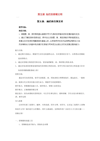 江苏省太仓市浮桥中学七年级历史上册 第五课 灿烂的青铜文明教案 新人教版