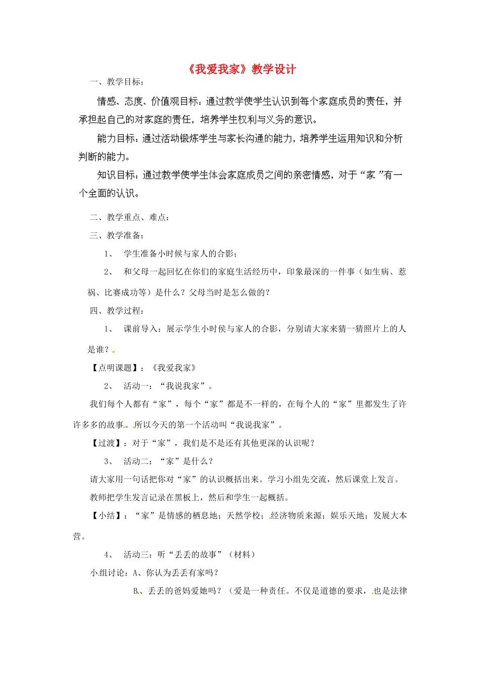 吉林省大安市叉干镇中学八年级政治上册 第一课 第二框 我爱我家教学设计 新人教版_第1页