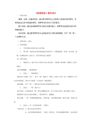 吉林省大安市叉干镇中学八年级政治上册 第一课 第二框 我爱我家教学设计 新人教版