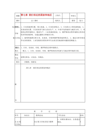 山东省临沭县第三初级中学七年级地理下册《临近的国家和地区》复习教案 湘教版