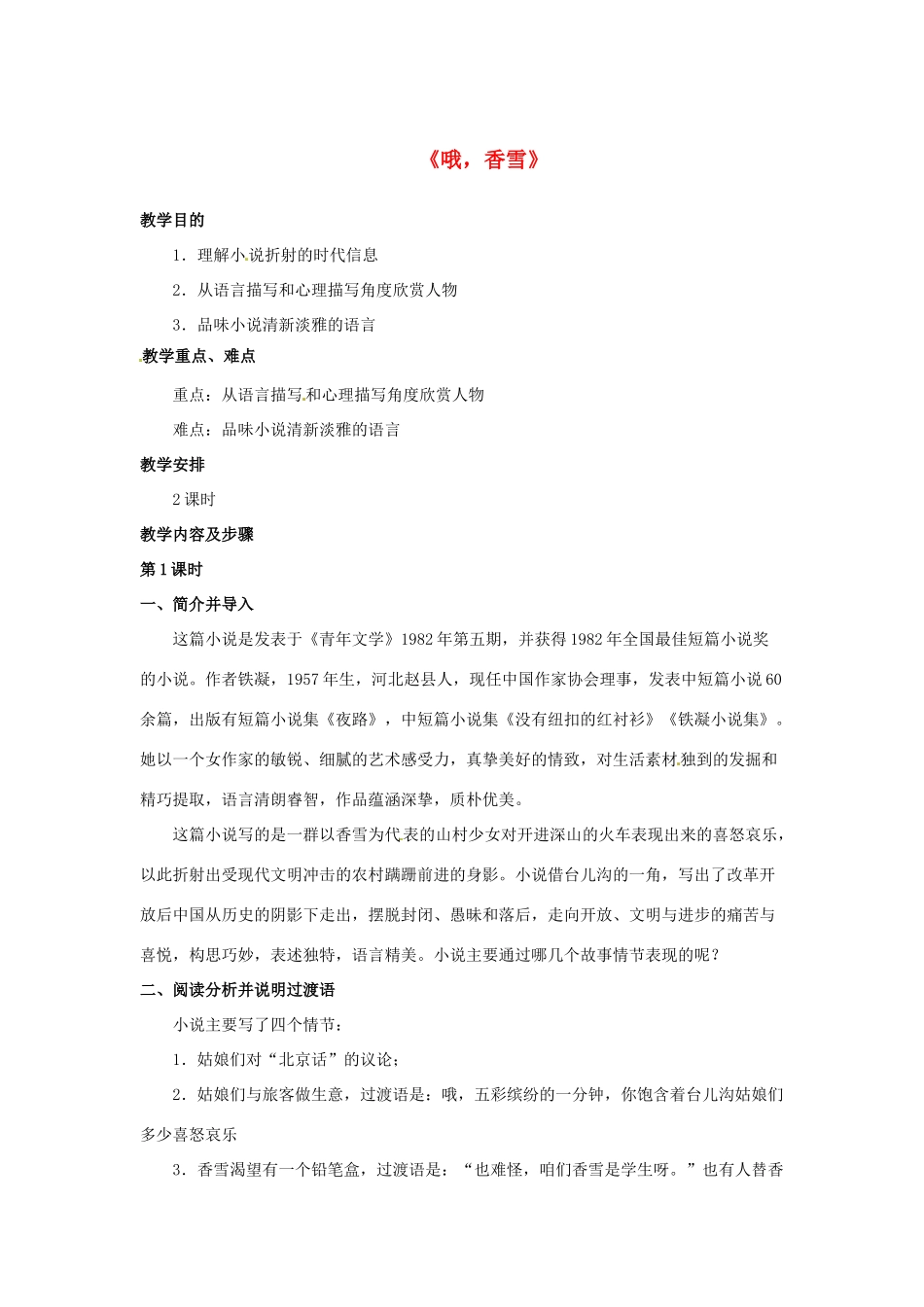 七年级语文下册 第2课《哦，香雪》教案 冀教版-冀教版初中七年级下册语文教案_第1页
