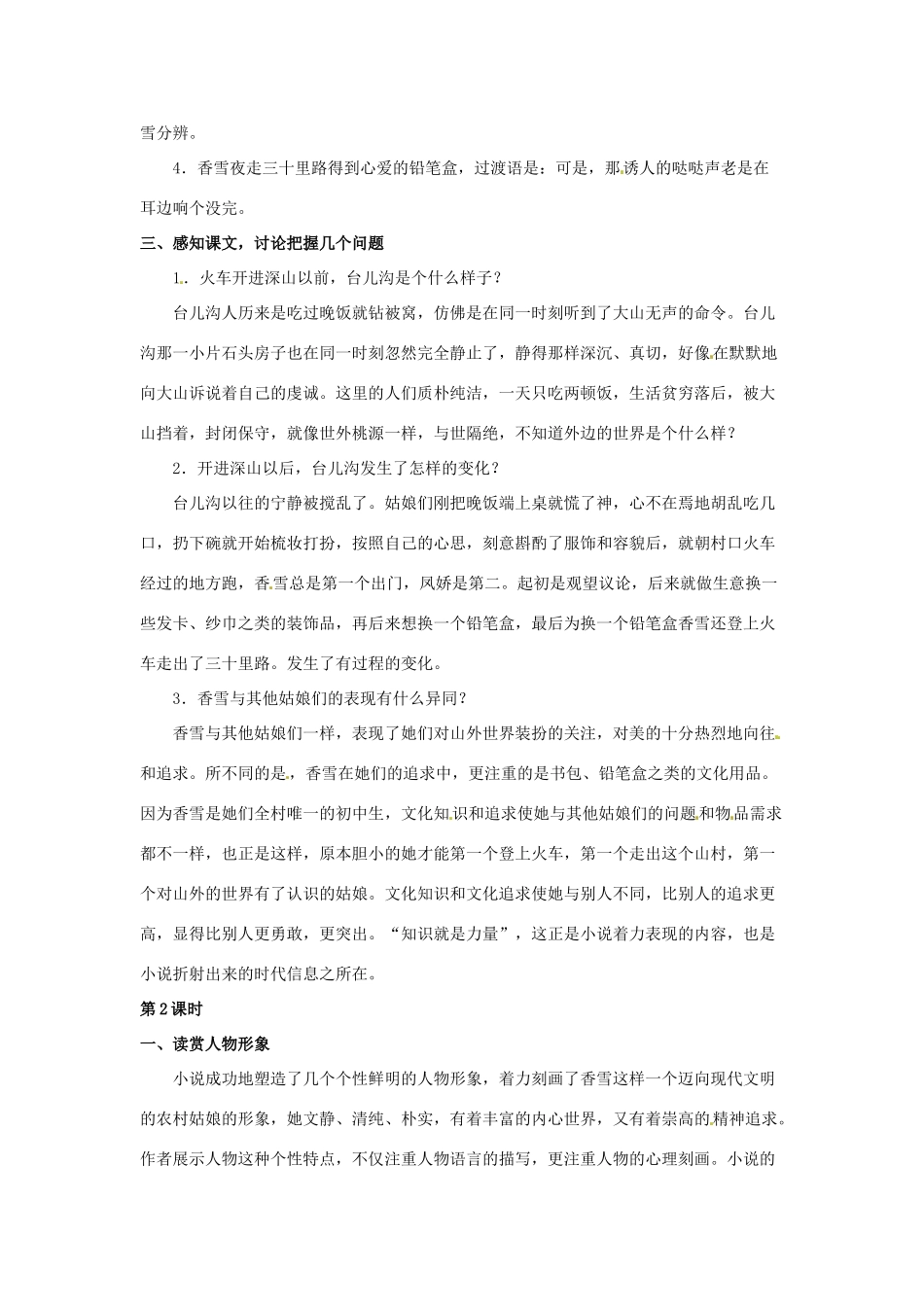七年级语文下册 第2课《哦，香雪》教案 冀教版-冀教版初中七年级下册语文教案_第2页