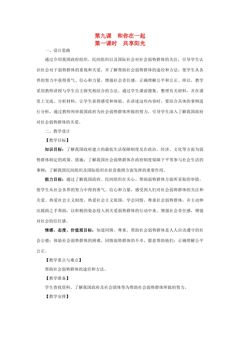 九年级政治：第九课《和你在一起》教案教科版_第1页