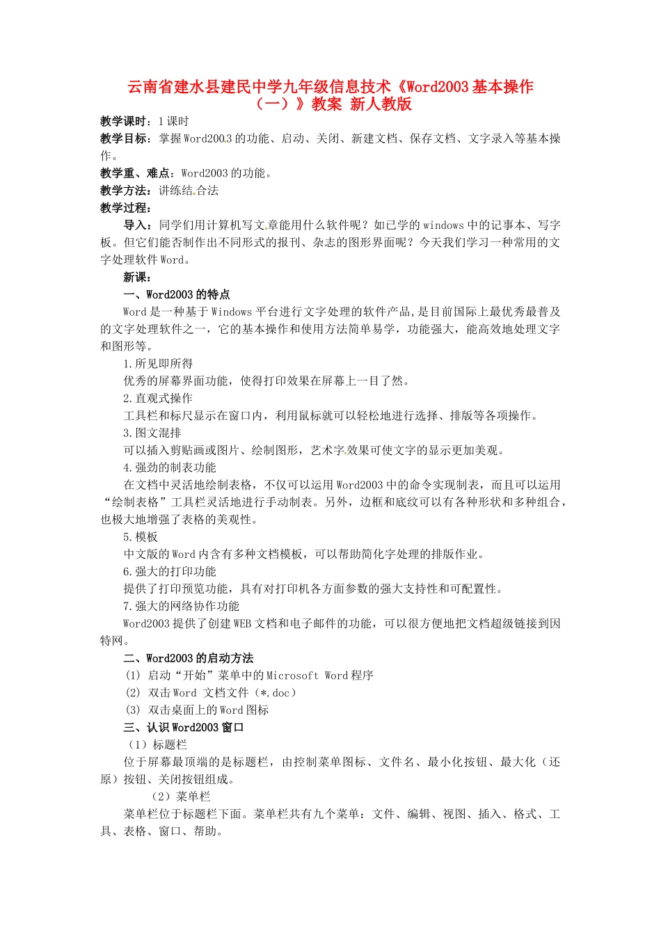 云南省建水县建民中学九年级信息技术《Word2003基本操作（一）》教案 新人教版_第1页
