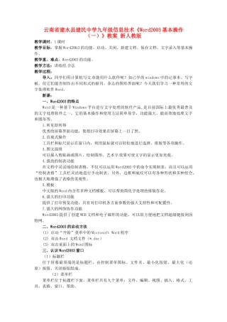 云南省建水县建民中学九年级信息技术《Word2003基本操作（一）》教案 新人教版