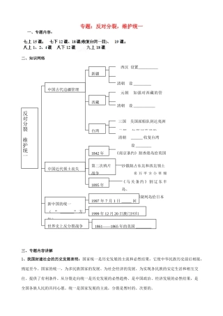 山东省肥城市石横镇初级中学中考历史专题复习 反对分裂，维护统一，和谐共进教案