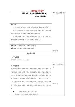江苏省徐州市中小学教学研究室八年级政治上册 理解我们的老师教案 苏教版