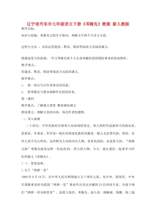 辽宁省丹东市七年级语文下册《邓稼先》教案 新人教版