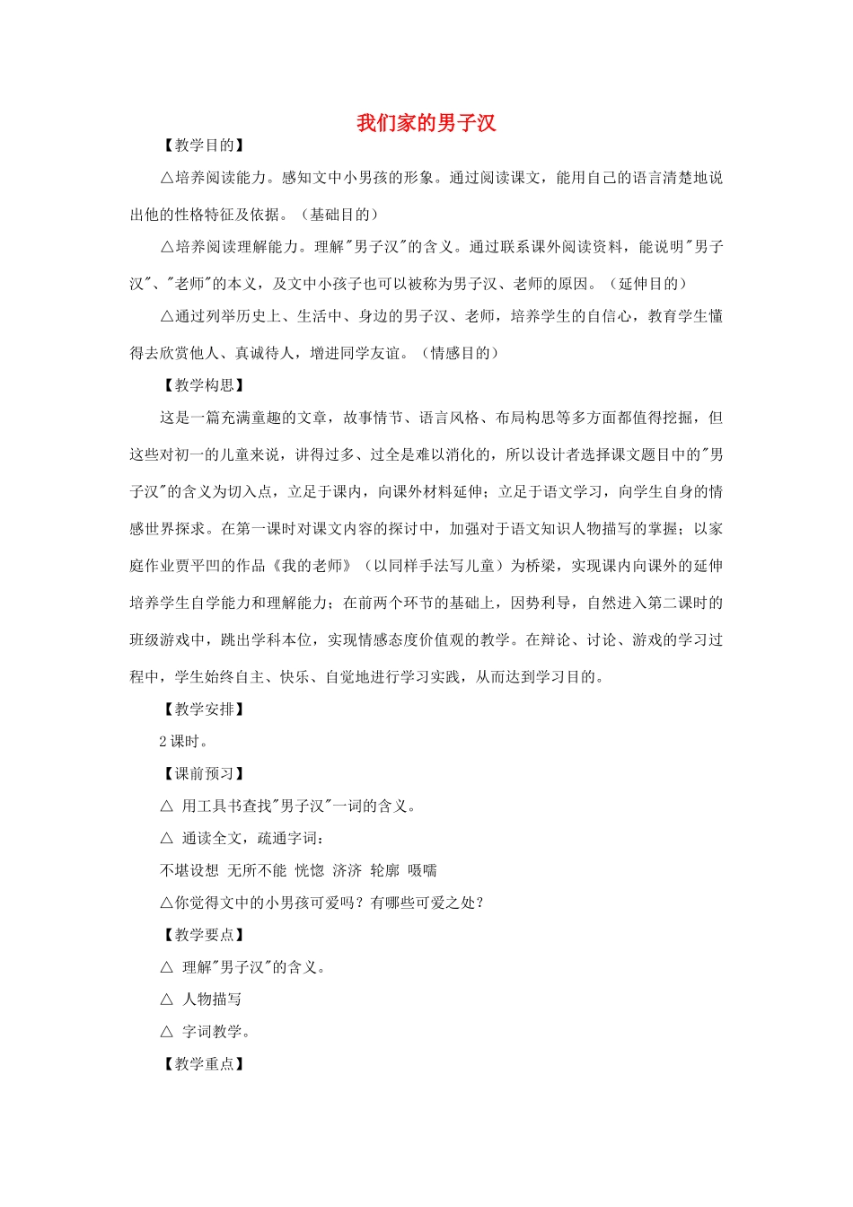 七年级语文下册 《我们家的男子汉》教案6 苏教版_第1页