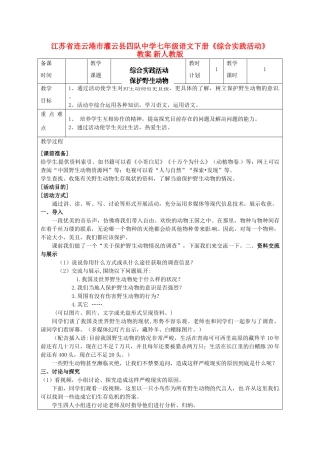 江苏省连云港市灌云县四队中学七年级语文下册《综合实践活动》教案 新人教版