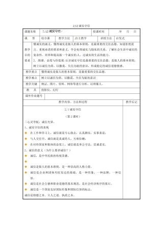 福建省厦门市洪塘中学八年级政治上册 2.12 诚实守信教案 粤教版