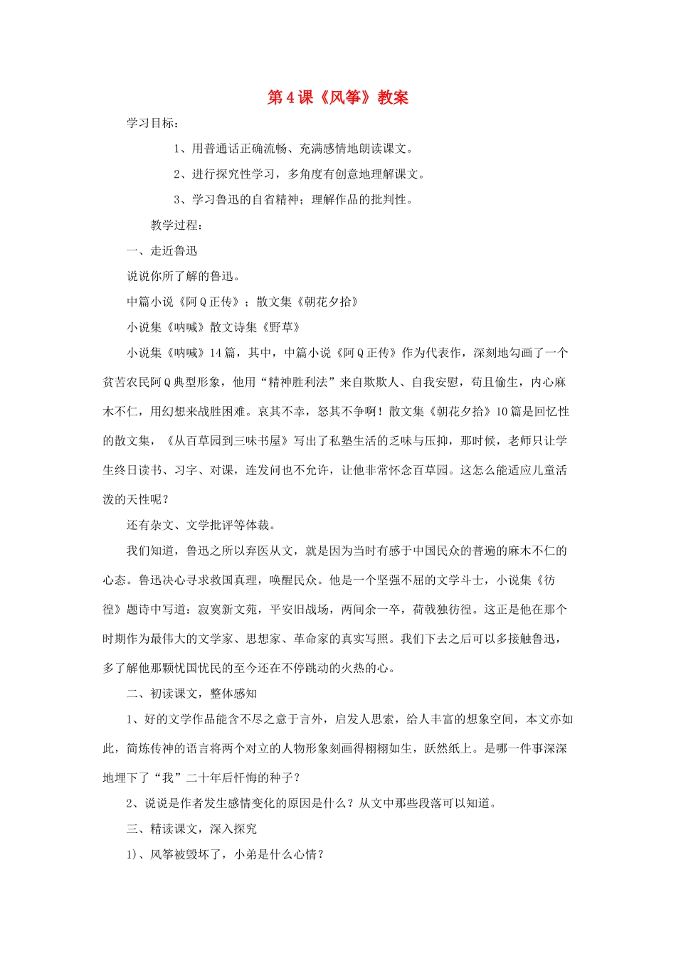 七年级语文上册 第1课《风筝》教案 语文版（福建专用）_第1页