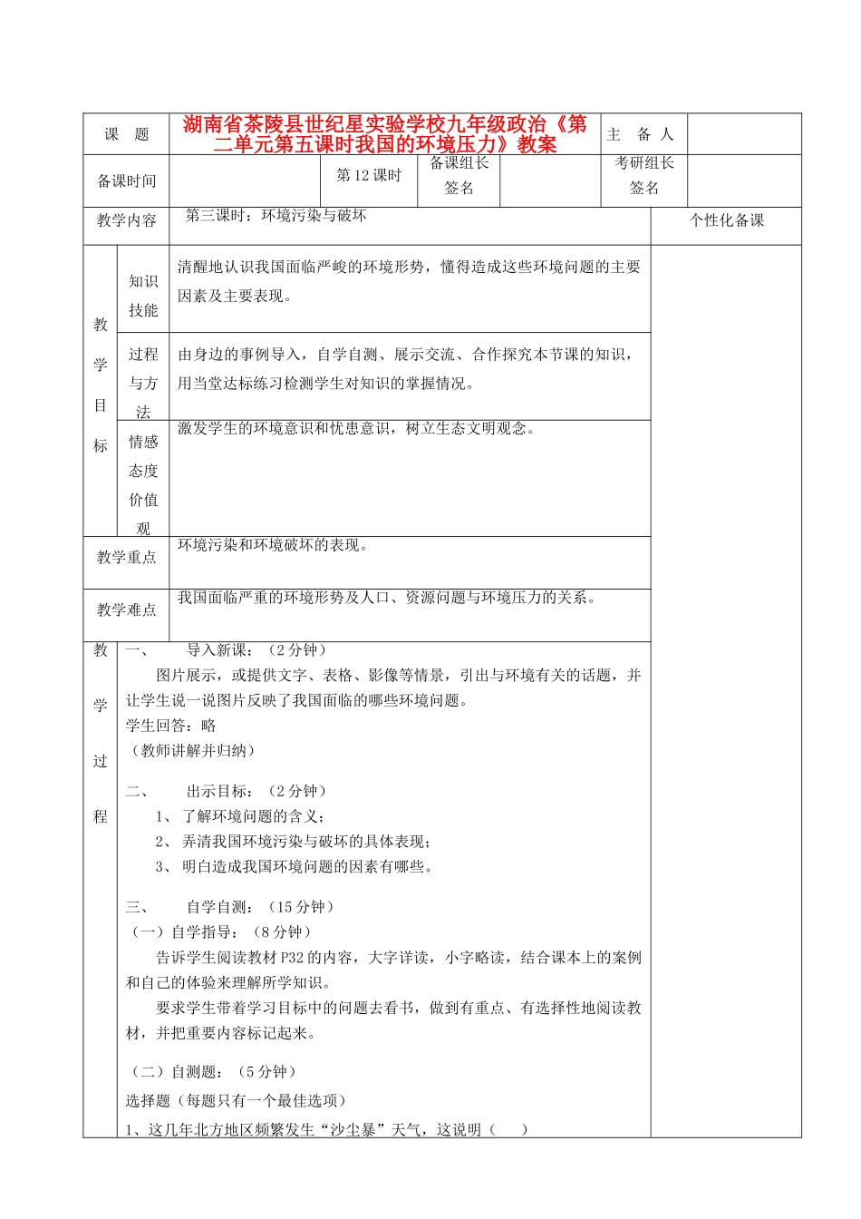 湖南省茶陵县世纪星实验学校九年级政治《第二单元第五课时我国的环境压力》教案_第1页