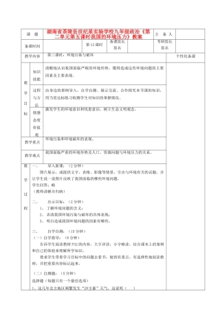 湖南省茶陵县世纪星实验学校九年级政治《第二单元第五课时我国的环境压力》教案