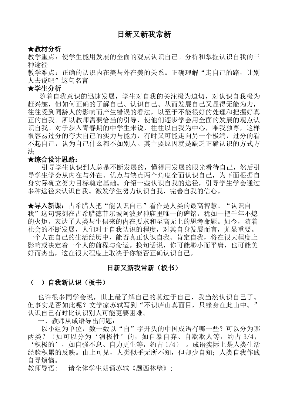 七年级政治日新又新我常新教案 新课标 人教版_第1页