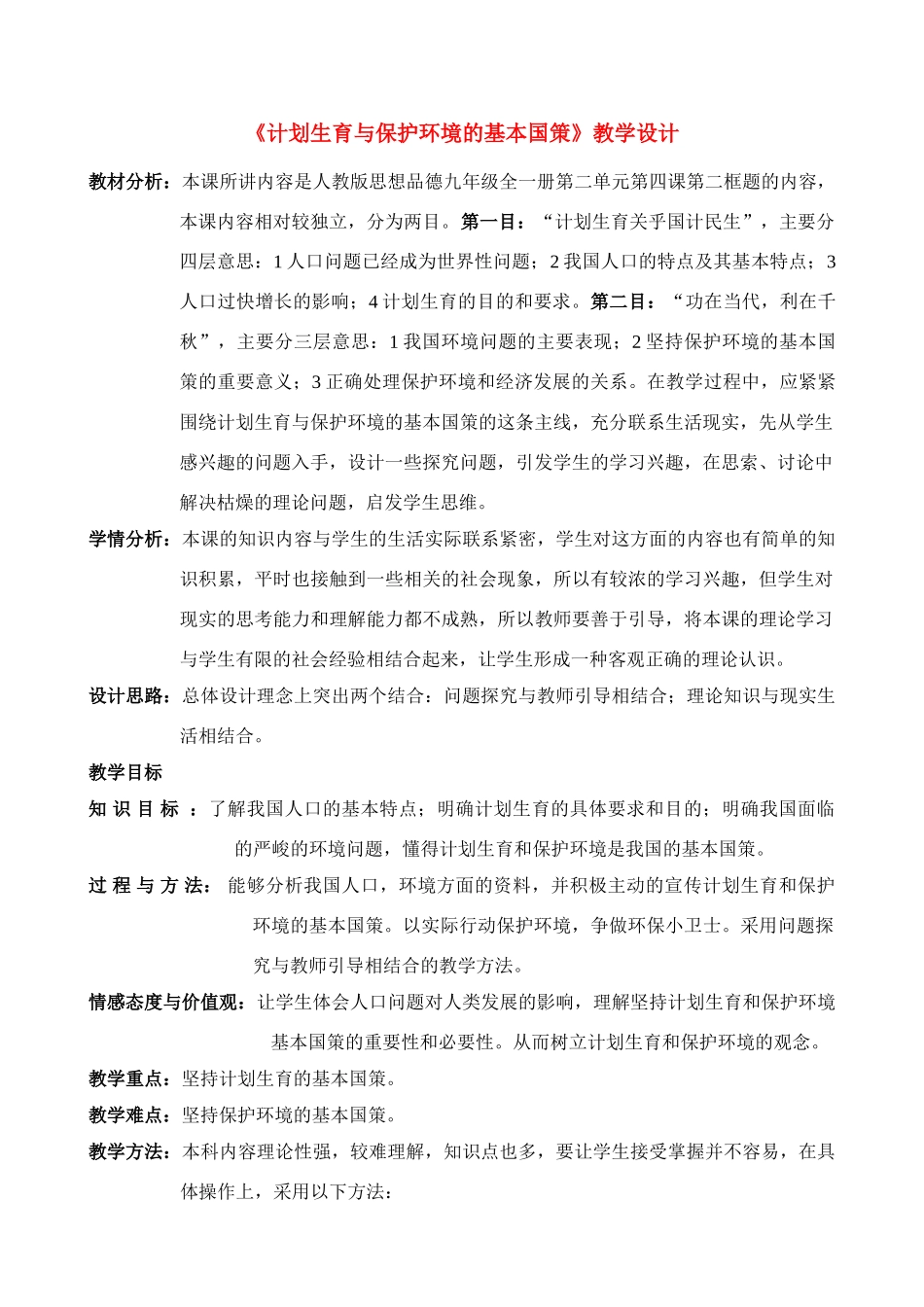 九年级政治 计划生育与保护环境的基本国策教案 人教新课标版_第1页