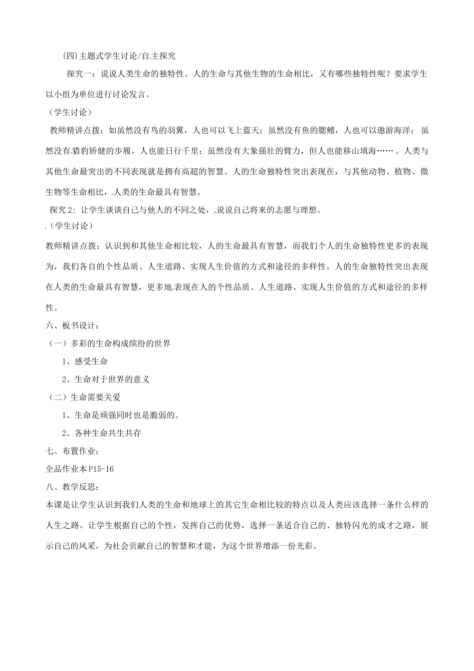 河南省郑州高新区创启学校七年级政治上册 3.2 生命因独特而绚丽教案 新人教版_第2页