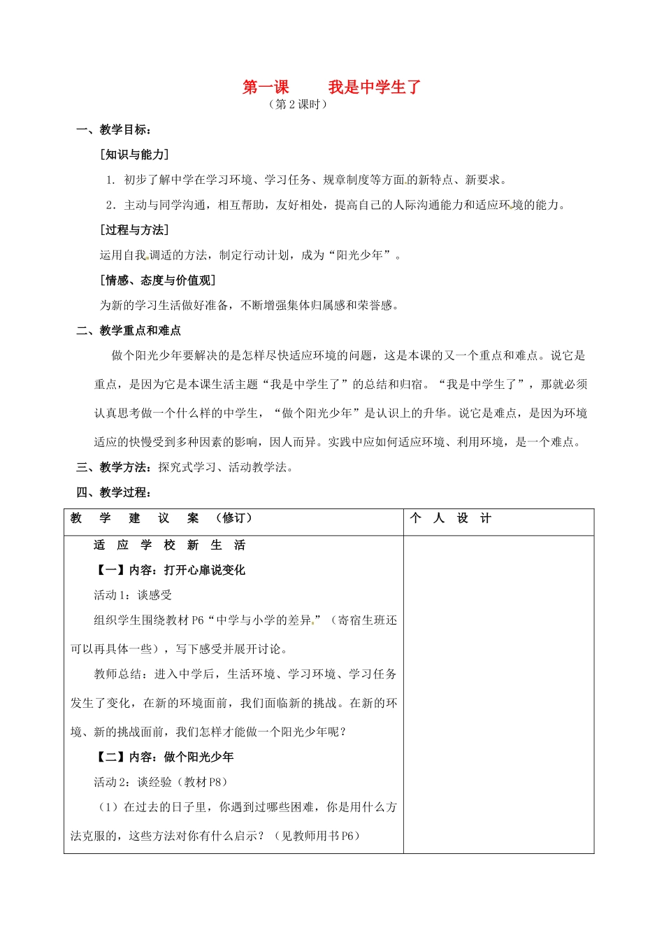 江苏省灌南县实验中学七年级政治上册 第一课 我是中学生了（2）教案 苏教版_第1页