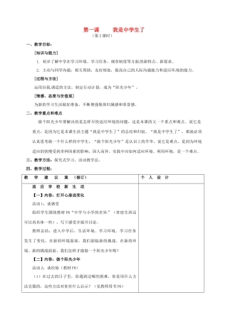 江苏省灌南县实验中学七年级政治上册 第一课 我是中学生了（2）教案 苏教版