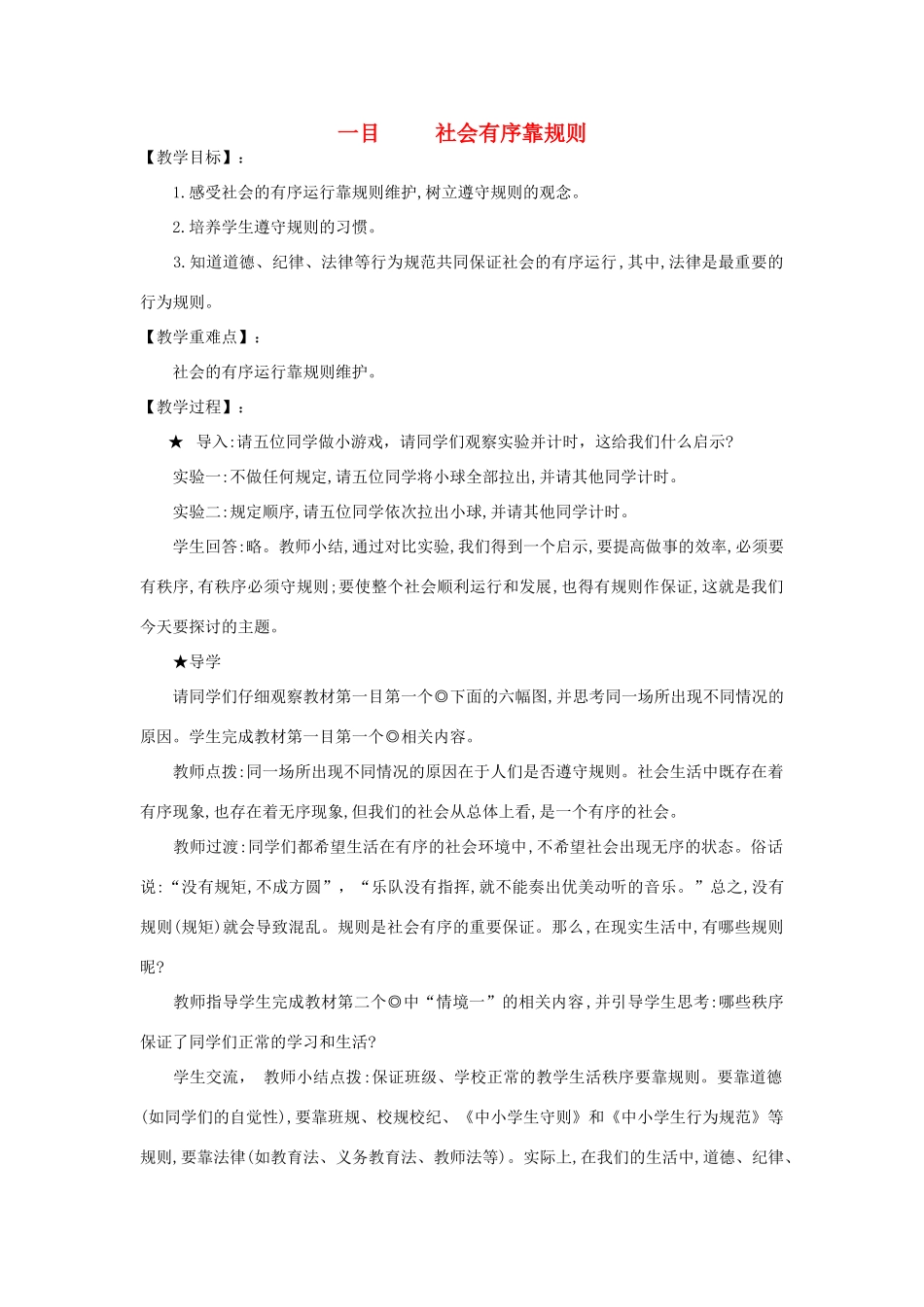 河南省平顶山市七年级政治下册 第三单元 正确认识社会 第十一课 社会有序靠规则教案 陕教版_第1页