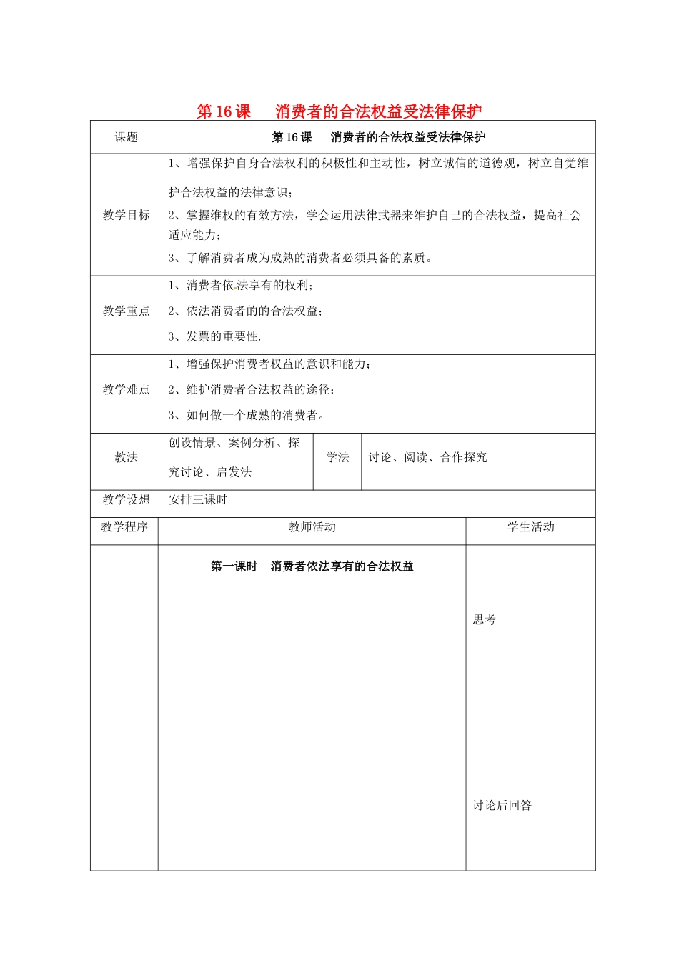 江苏省扬州市江都区双沟中学八年级政治下册 消费者的合法权益受法律保护教案 苏教版_第1页