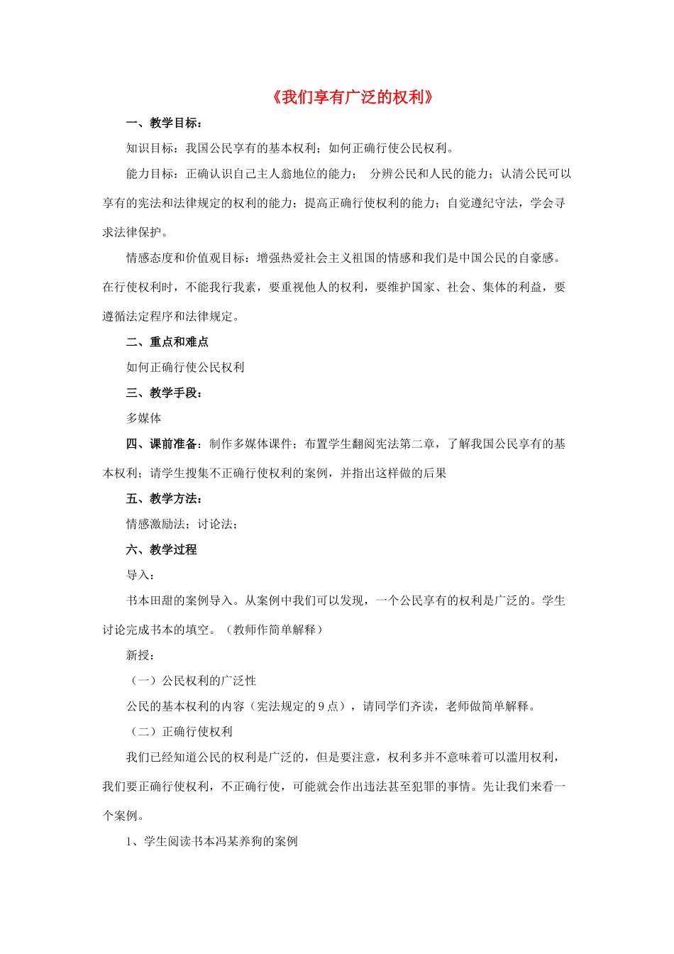 八年级政治下册《第一单元 第一课 第二框 我们享有广泛的权利》活动探究型教案3 新人教版_第1页
