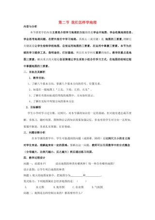 云南省保山曙光学校七年级地理《我们怎样学地理》教学设计