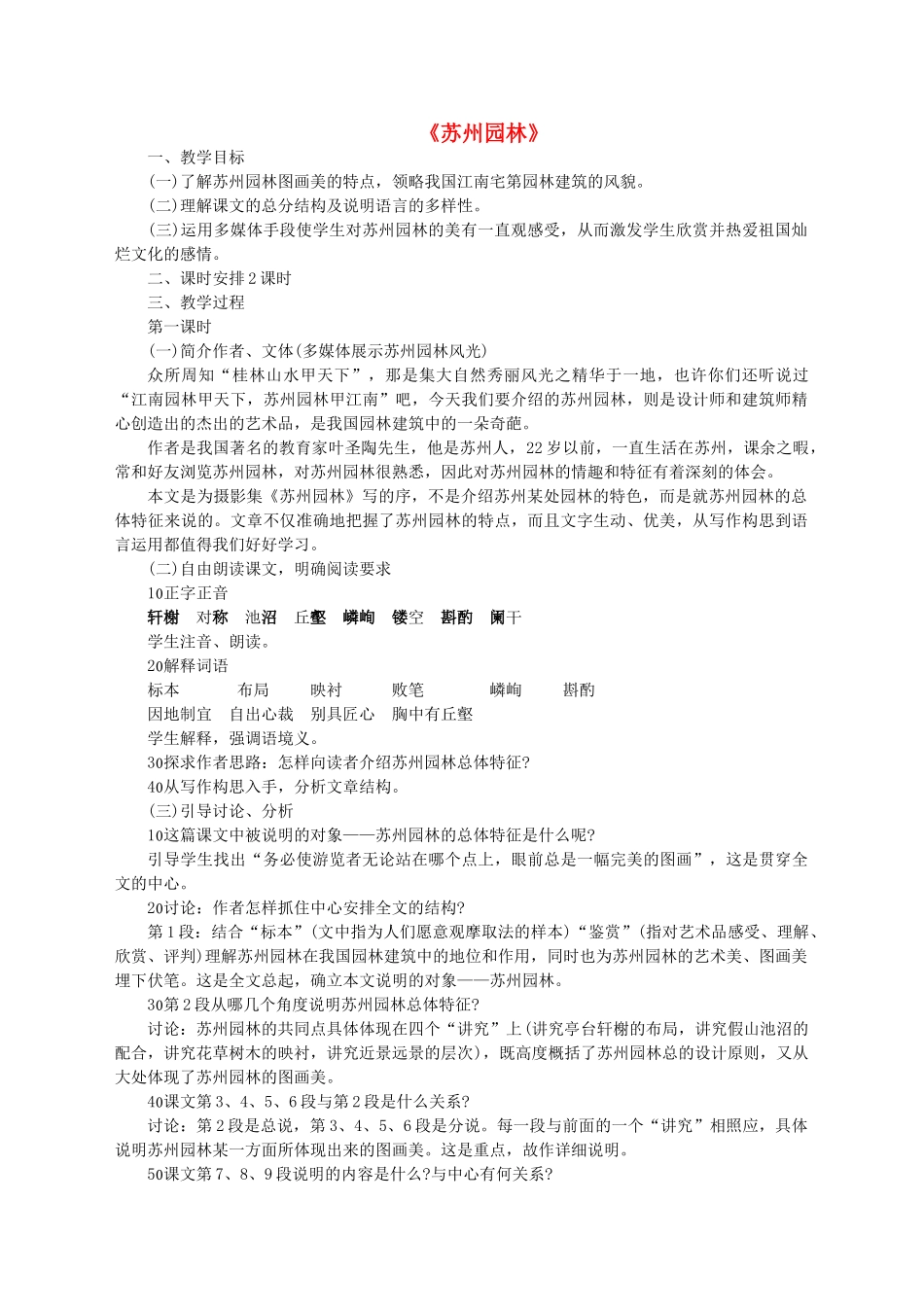 七年级语文下册 第五单元 第17课《苏州园林》教学设计 语文版-语文版初中七年级下册语文教案_第1页