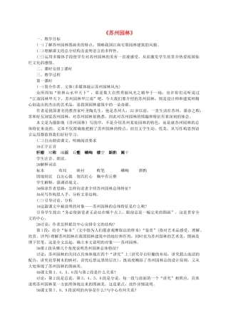 七年级语文下册 第五单元 第17课《苏州园林》教学设计 语文版-语文版初中七年级下册语文教案