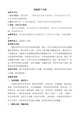 七年级政治情趣源于兴趣教案 新课标 人教版