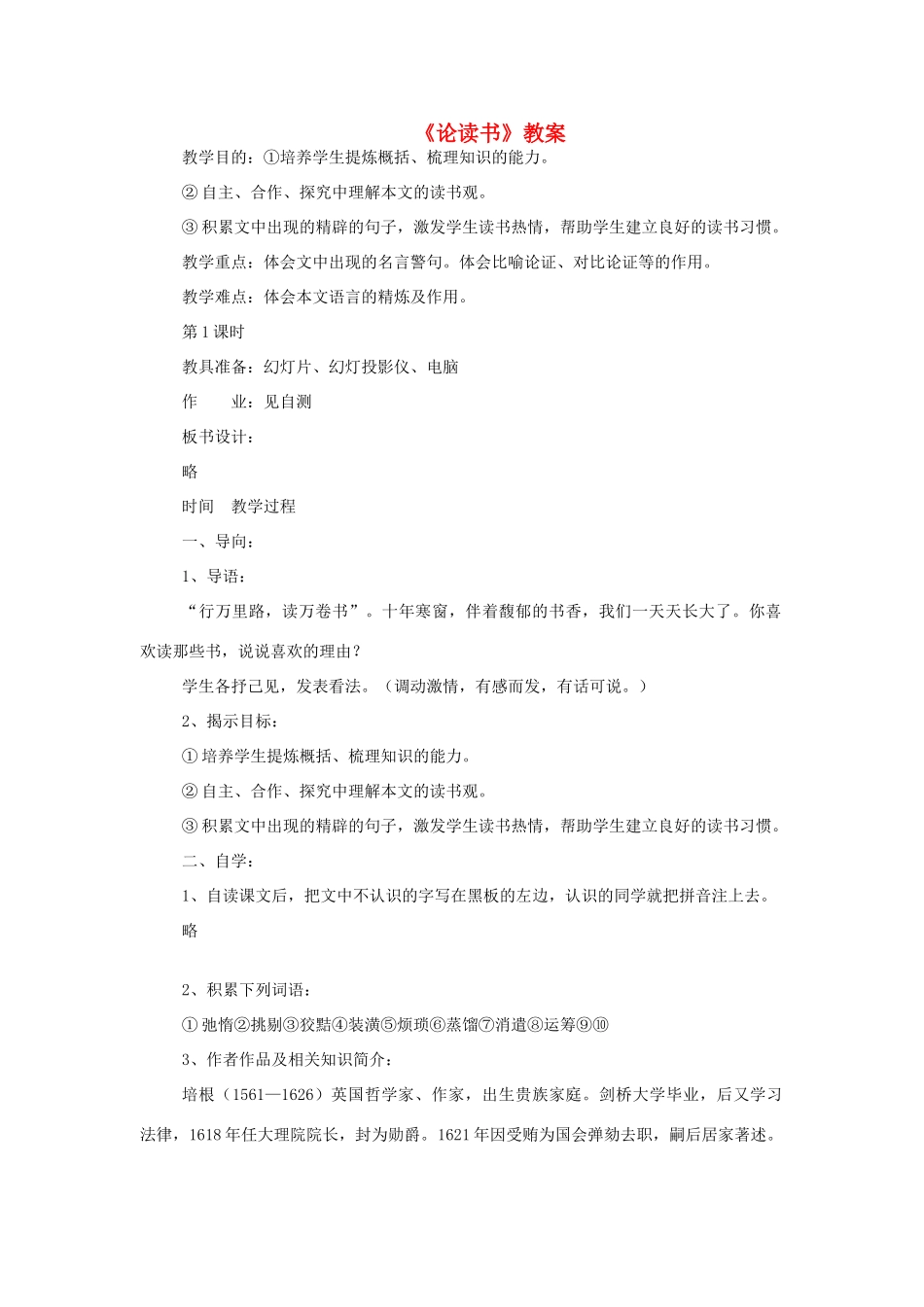 七年级语文上册 第21课《论读书》教案 冀教版-冀教版初中七年级上册语文教案_第1页