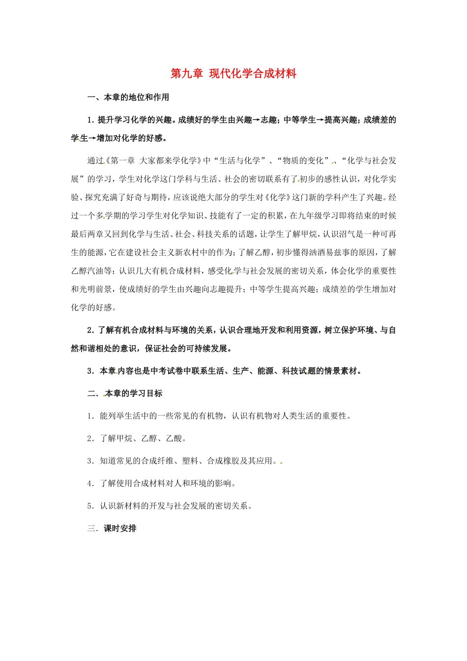 九年级化学下册第九章 现代化学合成材料复习教案粤教版_第1页