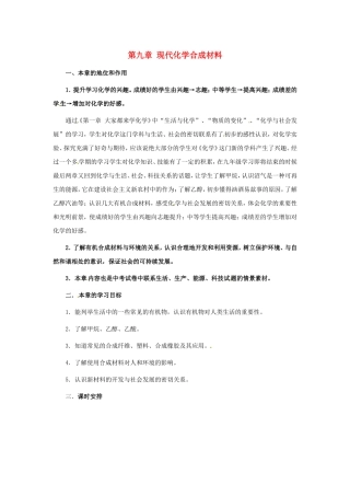 九年级化学下册第九章 现代化学合成材料复习教案粤教版