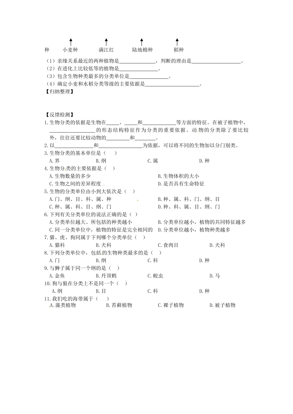 山东省东营市第二中学七年级生物《生物的分类》学案_第2页
