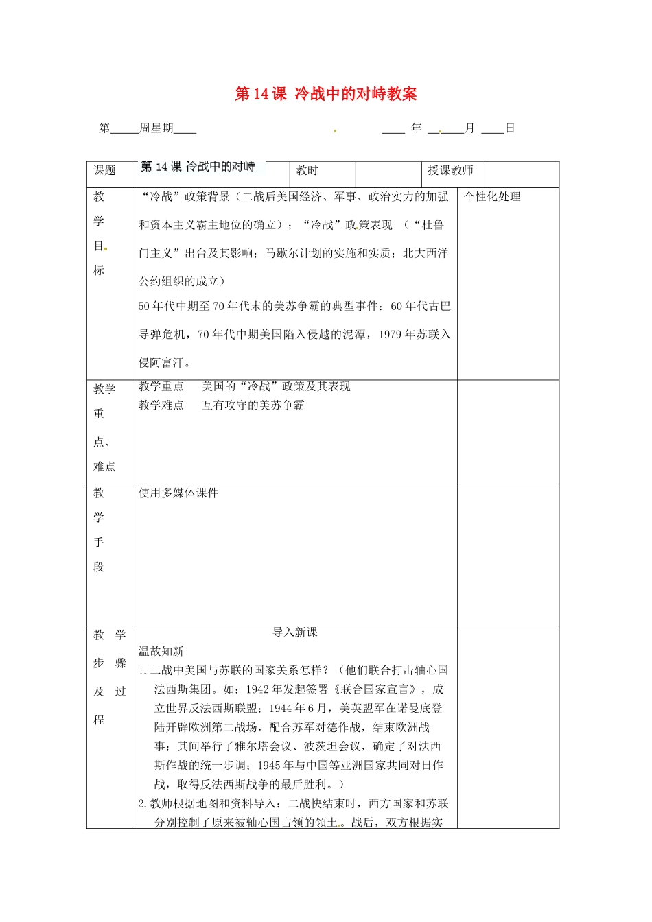 江苏省无锡市东绛实验学校九年级历史下册 第14课 冷战中的对峙教案 新人教版_第1页